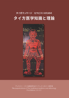 タイ式マッサージ　セラピストのための　タイ方医学知識と理論